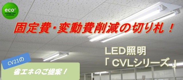 LED照明｜ 株式会社クリーンベンチャー21｜再エネ・省エネ・環境開発