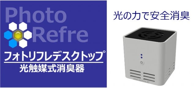 光触媒式消臭器 フォトリフレデスクトップ 株式会社クリーンベンチャー21 再エネ 省エネ 環境開発