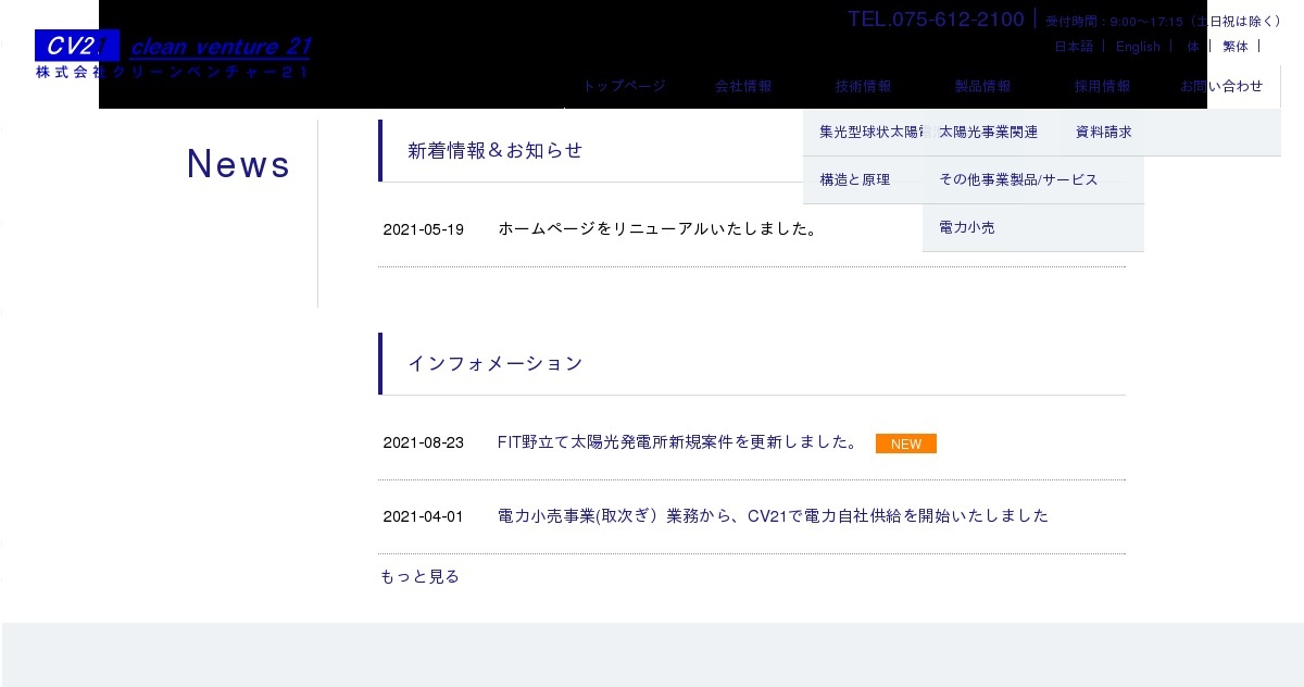 お知らせ｜ 株式会社クリーンベンチャー21｜再エネ・省エネ・環境開発